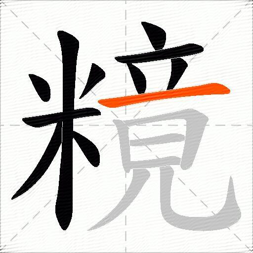 糡