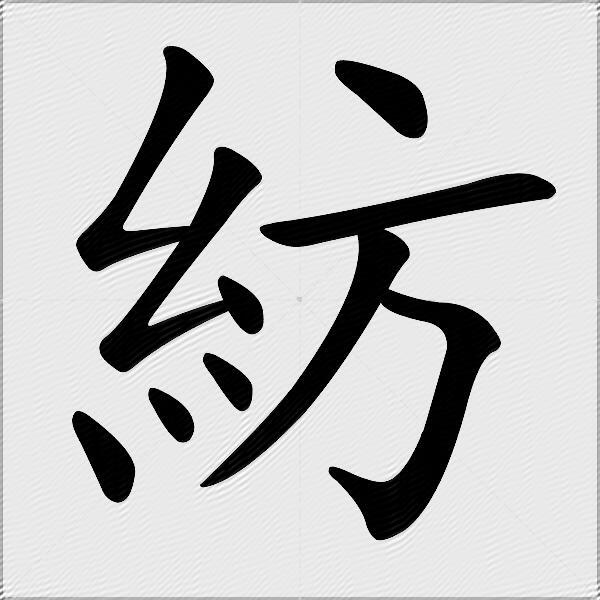 紡