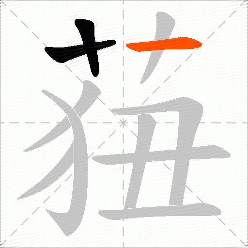 莥
