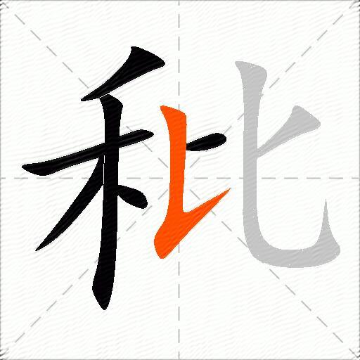 秕