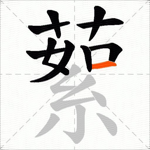 蕠