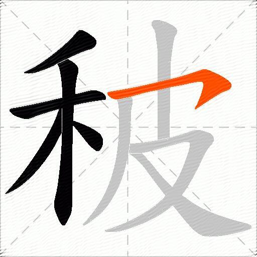 秛