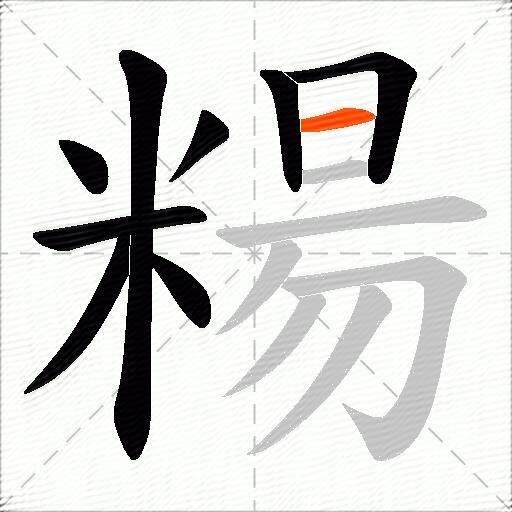 糃
