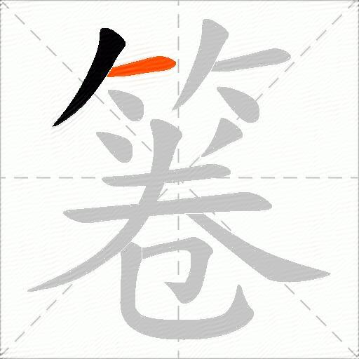 箞