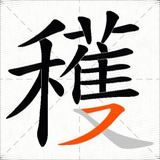 穫