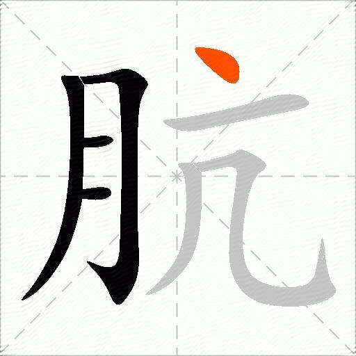 肮
