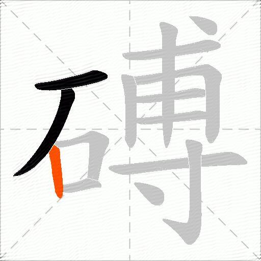 磗