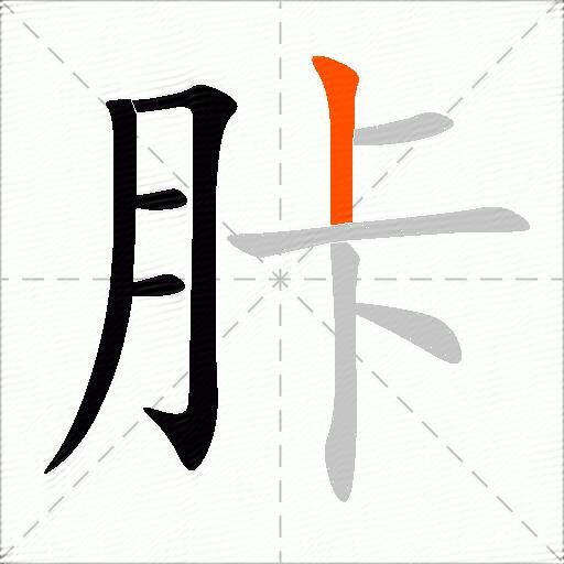 胩