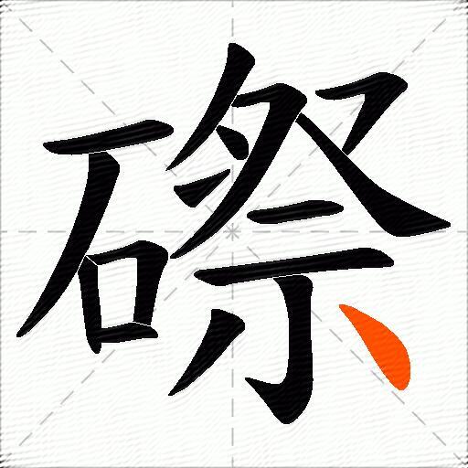 磜