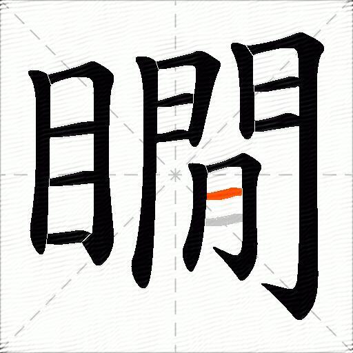 瞯