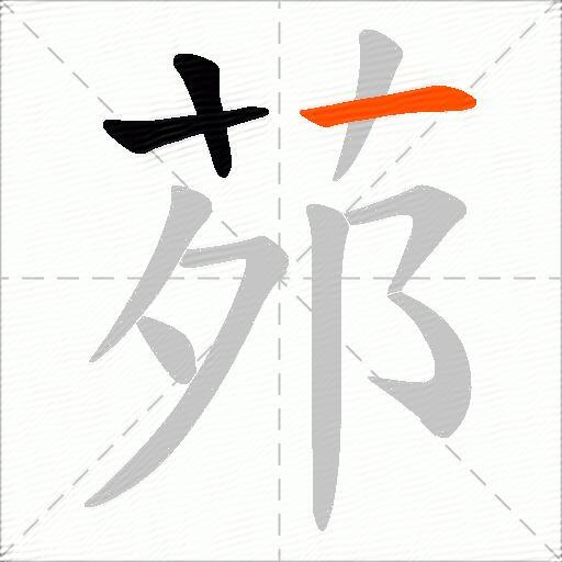 茒