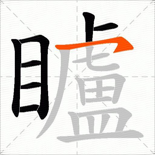 矑