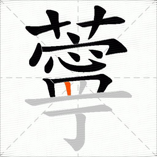 薴