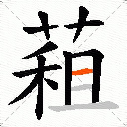 蒩