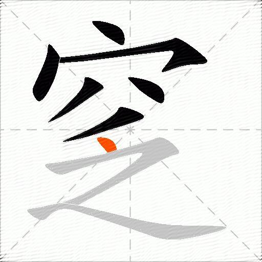 窆