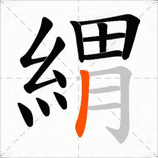 緭