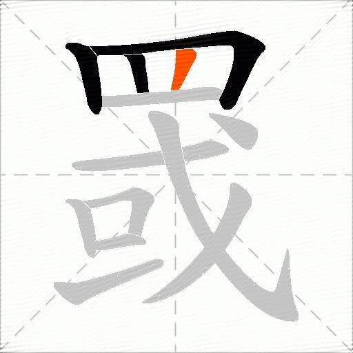 罭