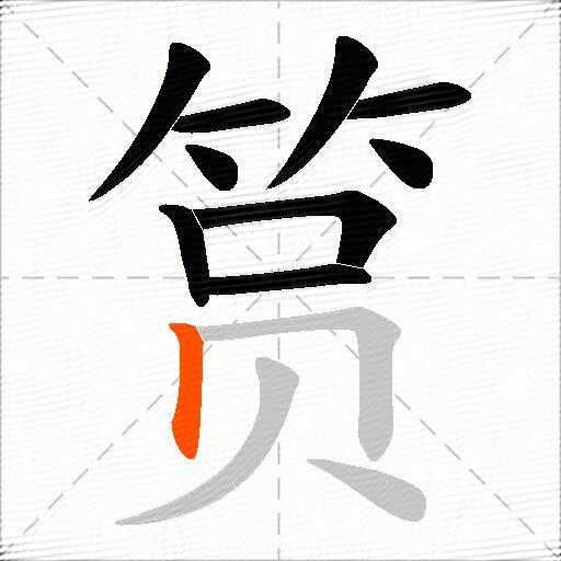 筼