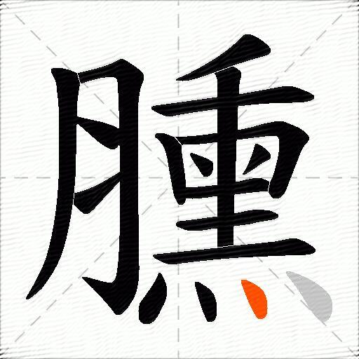臐
