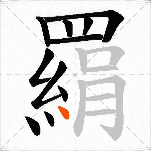 羂