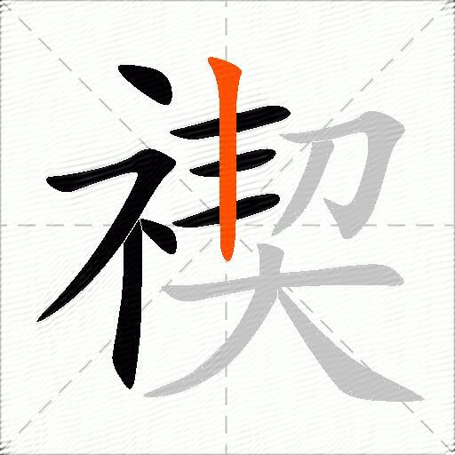 禊