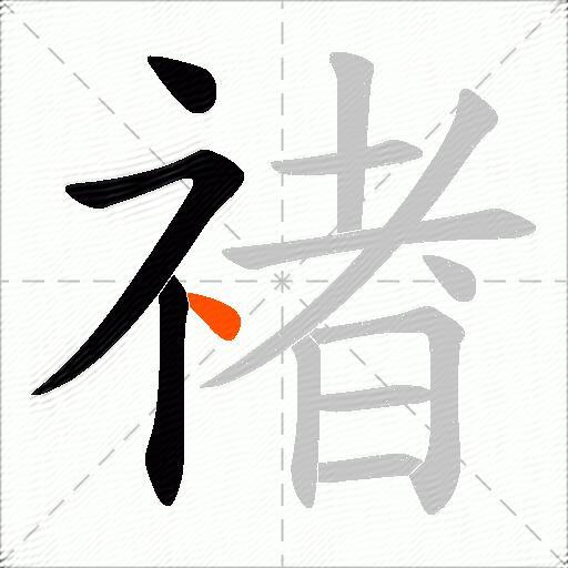 禇