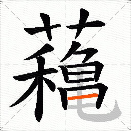 蘒