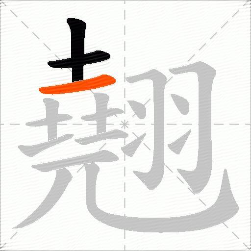 翹