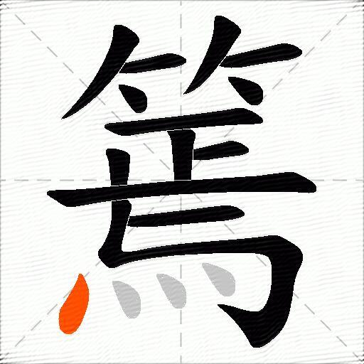 篶