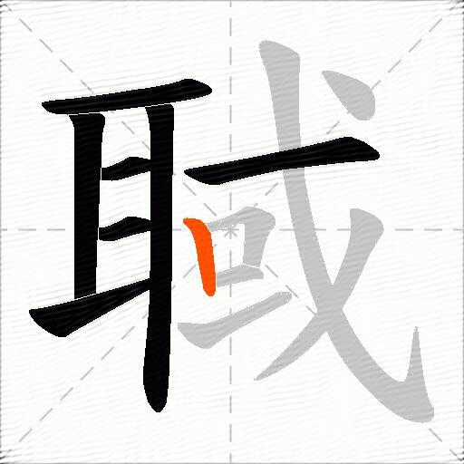 聝