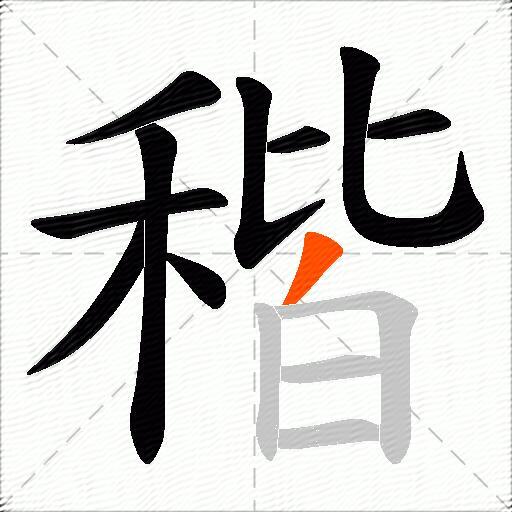 稭