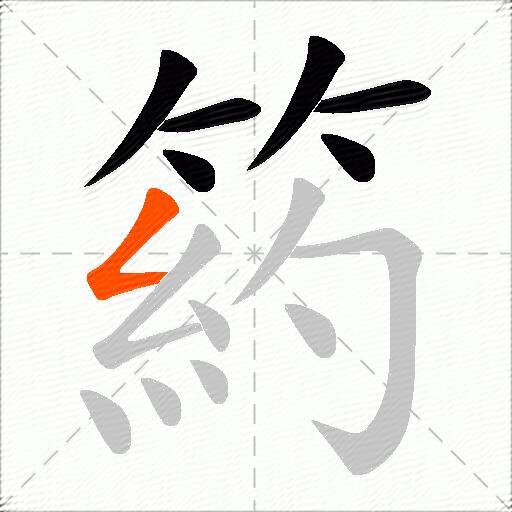 箹