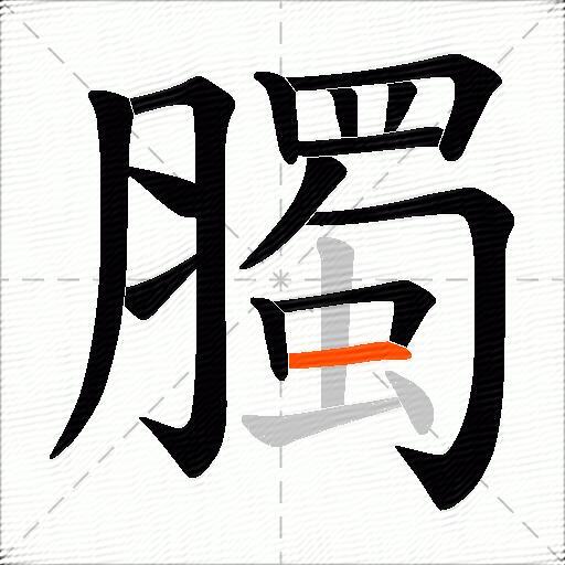 臅