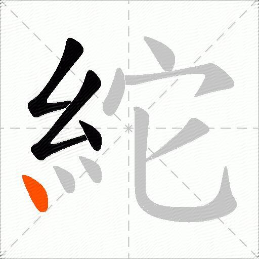 紽