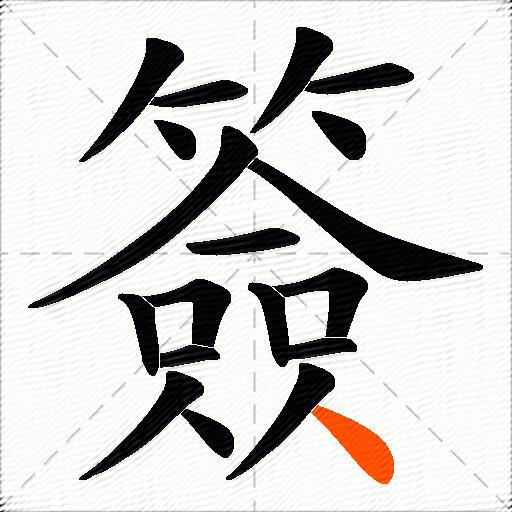 簽
