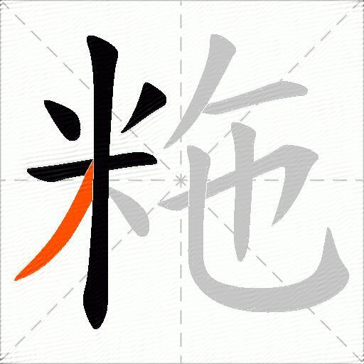 粚
