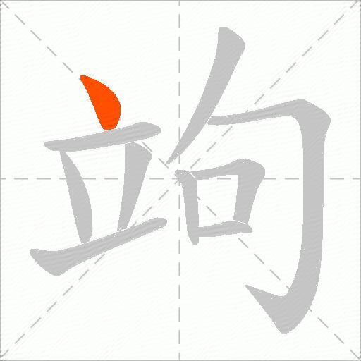 竘