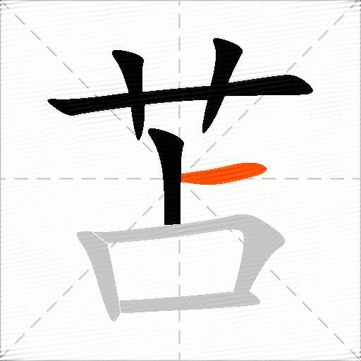 苫