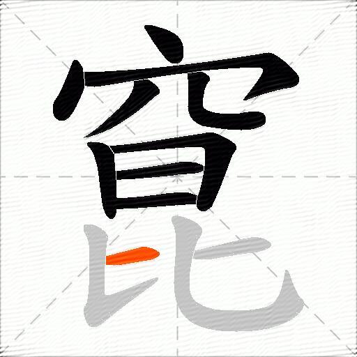 窤