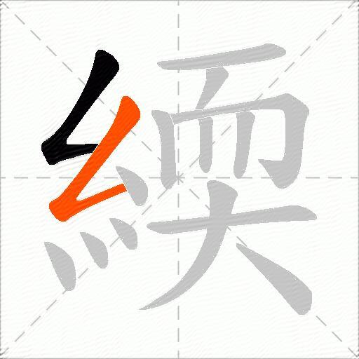 緛