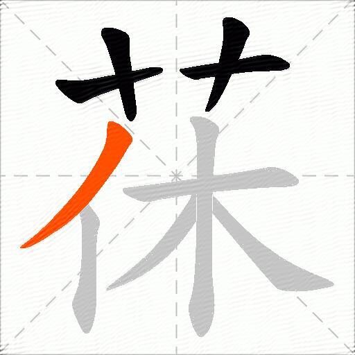 茠