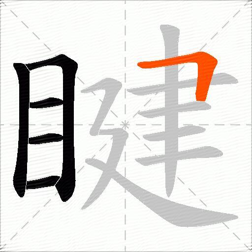 睷