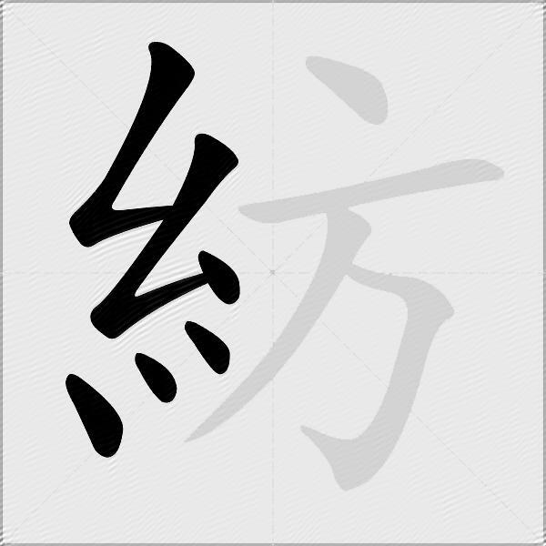 紡