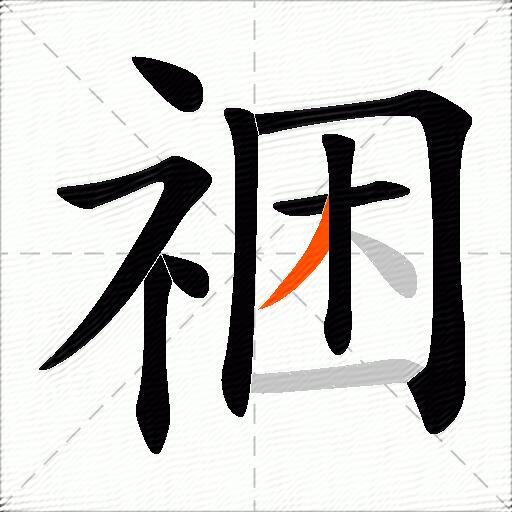 祵