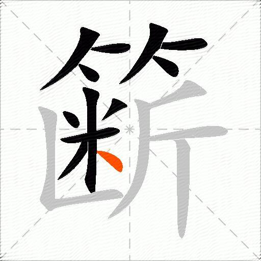 簖