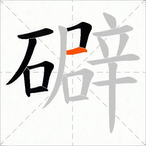 礔