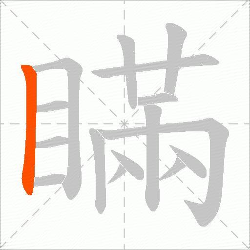 瞞