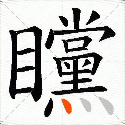 矘
