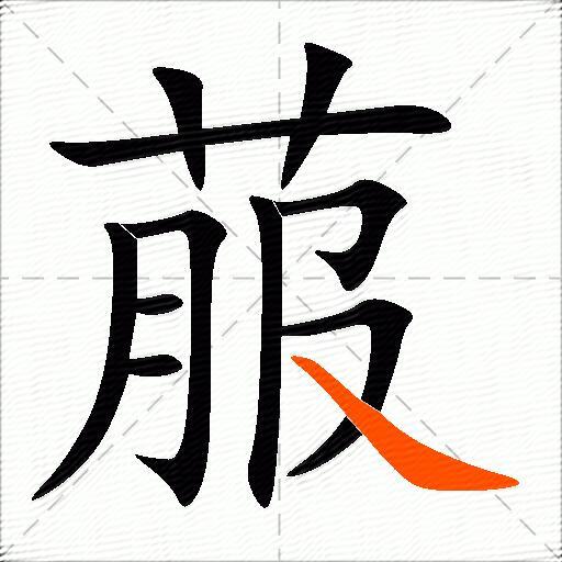 菔
