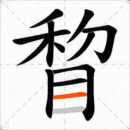 睝